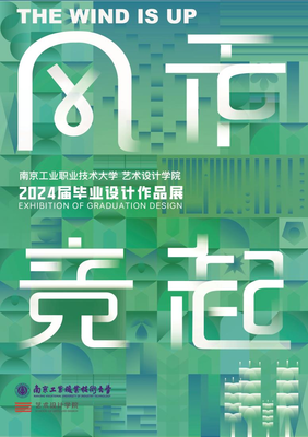 数字创想，技艺筑梦——南京工业职业技术大学艺术设计学院2024届数字媒体系毕业设计作品展